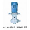 供应耐酸碱立式泵H-7.5PV 耐腐蚀化自吸化工泵