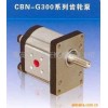 大量出售齿轮泵CBN-G308 高质量液压件系统厂
