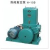 供应广东东莞真空泵（2X旋片式），深圳真空泵H-150滑阀式真空泵