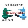 BQF风动潜水泵参数-BQF风动潜水泵价格