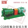 优质保用1年CQB型CQB50-32-200FA化工泵磁力泵耐腐蚀衬氟氟塑料泵