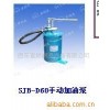 【厂家直销】SJB-D60手动加油泵【欢迎广大客户批发选购】