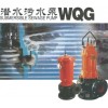 水泵厂家直销 WQG污水泵 抽水机 污水无物潜水泵 潜水排污泵