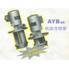 上海 AYB系列机床冷却泵(AYB-25 155W 优质产品  供循环冷却使用)