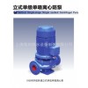 上海莲利生产立式单级单吸离心泵