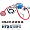正品【海涛星】手提式60KG电动压力测压泵/试压机管道打压机/HT-8