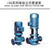 长期供应批发 清水离心泵 ISG系列离心泵 立式管道离心泵