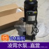 凌霄水泵VM系列立式多级泵 反渗透设备高压泵全铜线圈代理批发