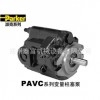 美国派克/Parker    PAVC系列变量柱塞泵