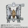 隔膜泵价格 特价供应QBY-15气动隔膜泵 塑料气动隔膜泵