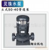 灵珠立式水泵 立式50-40管道泵