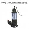 供应JYWQ、JPWQ系列自动搅匀排污泵郑州 厂家直销