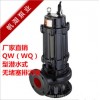 厂家直销100WQ100-15-7.5KW排污泵 无堵塞排污泵 WQ潜水排污泵