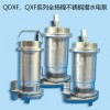 供应郑州QDXF、QXF系列全扬程不锈钢潜水电泵 品质保障