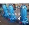 【厂家直销】龙泰150WQ180-20-18.5无堵塞排污泵潜水泵 质量保证