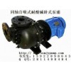 国宝KB50032L化工泵|化工泵厂家 酸碱化工泵|腐蚀化工泵 耐酸碱泵