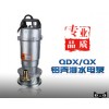 启陆水泵 QDX-0.37S铝壳潜水泵  简配款370W