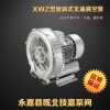XWZ系列旋涡式无油真空泵 旋涡式无油真空泵