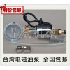 磨床 铣床 台湾电磁式泵浦 润滑泵CY-1 电磁泵 油泵 AC220V 110V