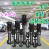 40GDLF12-30-3kw【Haizhu牌】不锈钢立式多级离心泵
