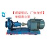 【厂价直销】IS单级离心泵 化工泵 排水泵 东莞水泵 广东水泵