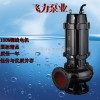 25WQ5-18-0.75  台州潜水泵中国好货源高效节能 飞力泵业