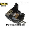 PV016  美国PARKER油泵 >> PV系列轴向柱塞变量泵 >> PARKER油泵