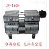 JP-120H  台湾台冠晒版机真空泵，晒版机真空泵厂家，晒版机真空泵价格