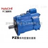 PZS  日本NACHI油泵 >> PZS系列变量柱塞泵 >> 不二越变量柱塞泵