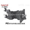 PZ  日本NACHI油泵 >> PZ负荷感应变量柱塞泵 >> PZ系列负荷感应变量