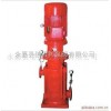 供应XBD-I（D）型立式多级消防泵