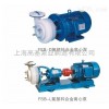80FSB-40-氟塑料合金化工泵企业,FSB型耐强酸碱化工泵