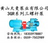 3GR50×4AW21三螺杆泵  垃圾焚烧站柴油点火油泵/3GR三螺杆泵