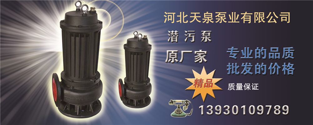 50QW30-18-4防爆潜水排污泵价格/型号【安工泵业】