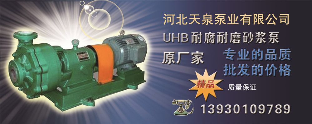 125UHB-ZK-140-18渣浆泵_耐腐渣浆泵*天泉泵业