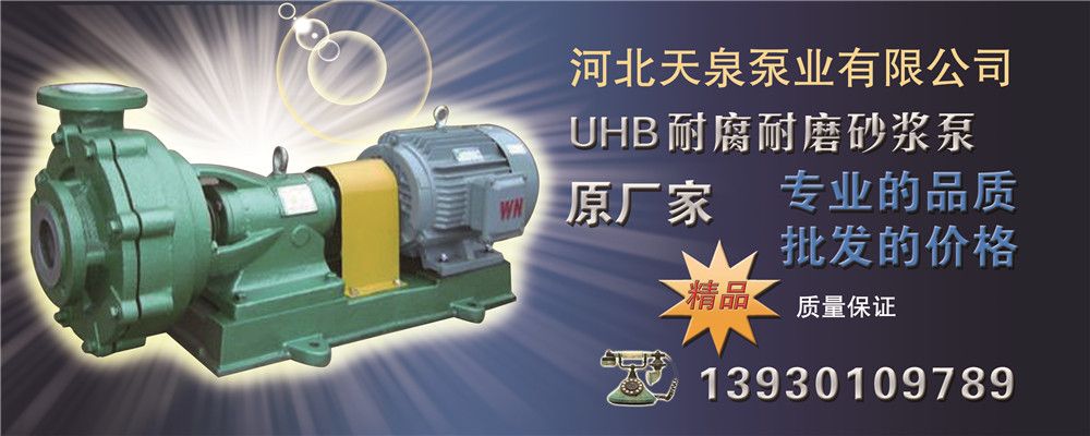 100UHB-ZK-120-20渣浆泵_耐腐渣浆泵*天泉泵业
