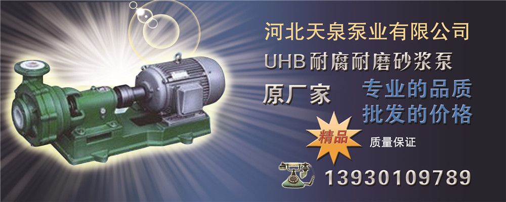 100UHB-ZK-120-20渣浆泵_耐腐渣浆泵*天泉泵业