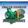 利欧IHF65-50-160防腐泵衬氟离心泵管道泵砂浆污水泵