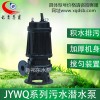 JYWQ搅匀式潜水排污泵泥砂泵污水泵管道泵