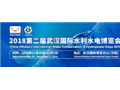 2018第二届武汉国际水利水电博览会