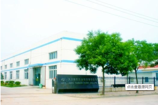 天津奥特泵业有限责任公司厂房