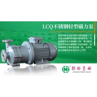 LCQ轻型不锈钢磁力泵