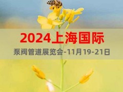 2024第十六届上海国际泵阀管道展