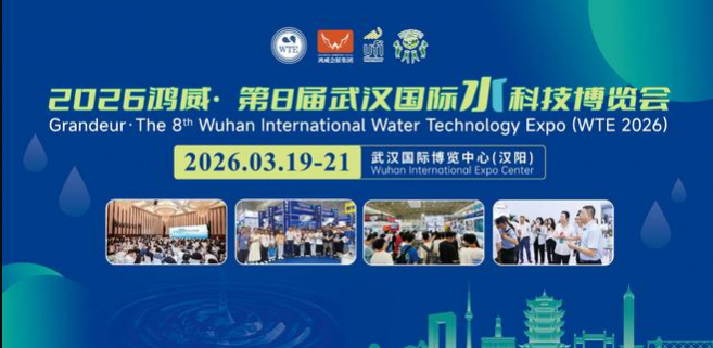 2026中国水博览会在武汉举办