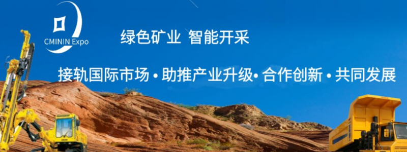 2026年第十九届北京国际矿业展